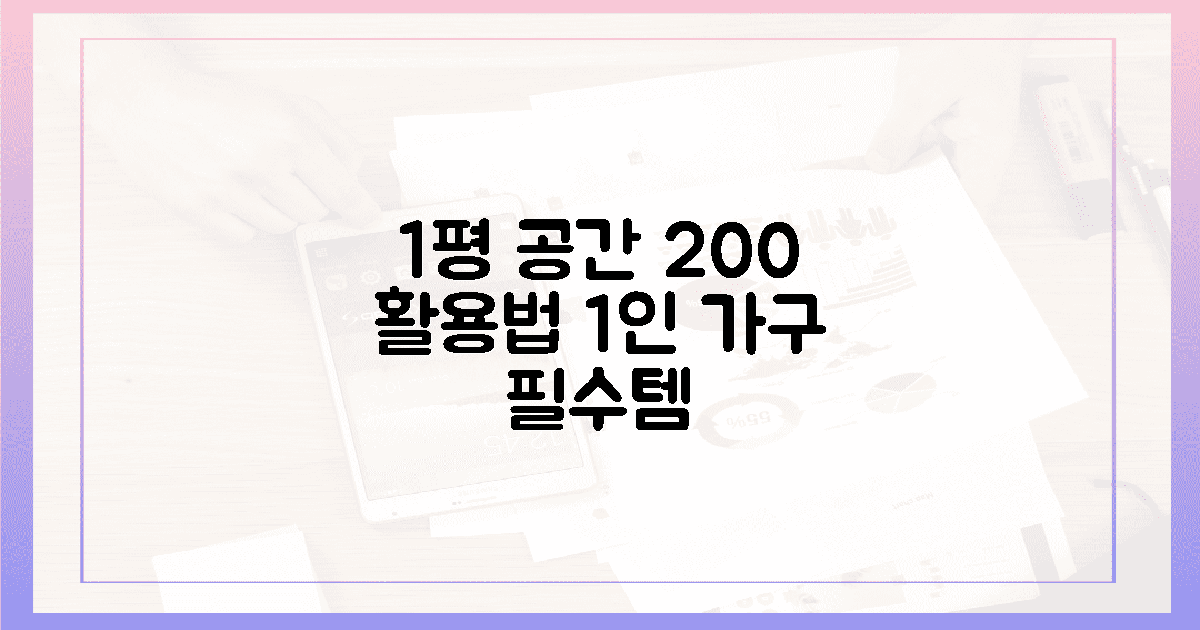1인 가구 필수템: 1평 공간, 200% 활용법 공개