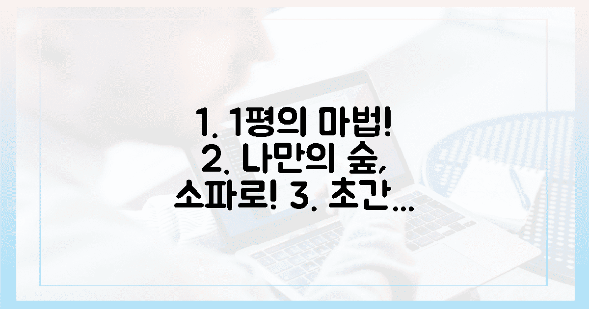 1평의 기적: 나만의 숲, 소파 하나로 완성!