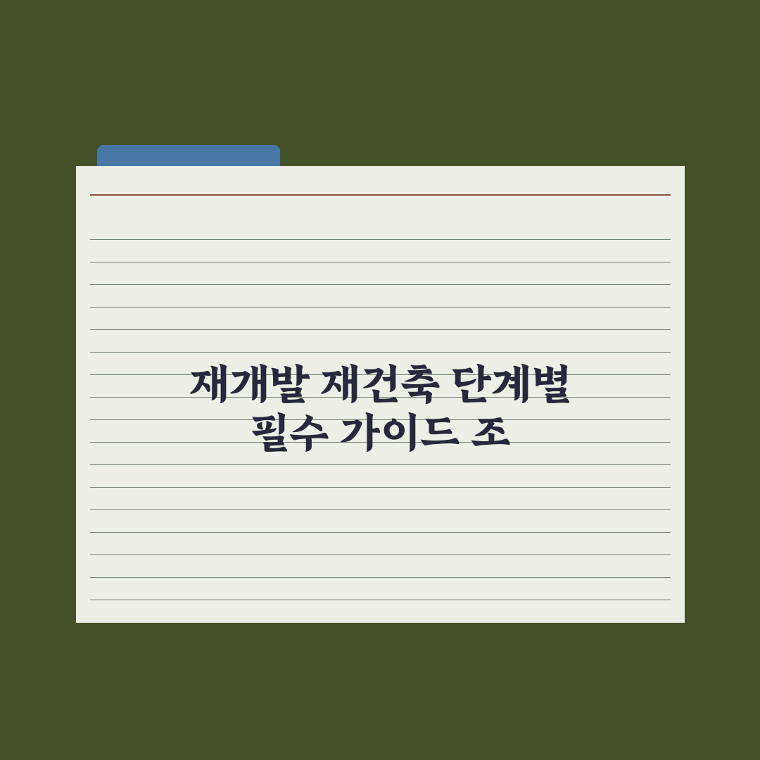 재개발·재건축 단계 - 조합설립부터 입주까지 완벽가이드: 전문가의 5단계