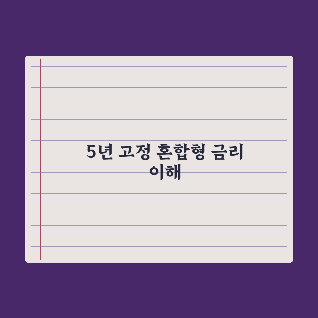 혼합형 금리 - 5년 고정 후 변동 완벽가이드, 전문가가 분석한 7가지 핵심 포인트