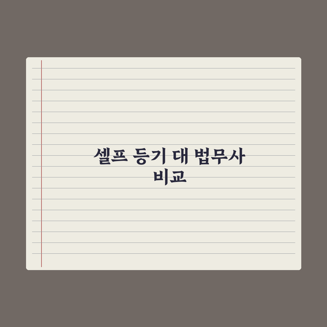 부동산 등기 신청 - 셀프 vs 법무사 비교 심층분석: 실무자 5대 지표