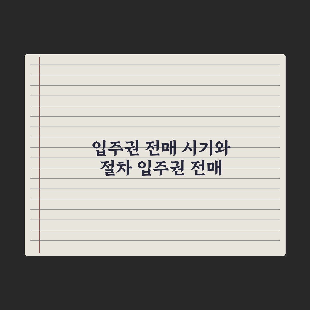 입주권 전매 - 가능 시점과 절차 심층분석, 전문가가 검증한 5단계 핵심