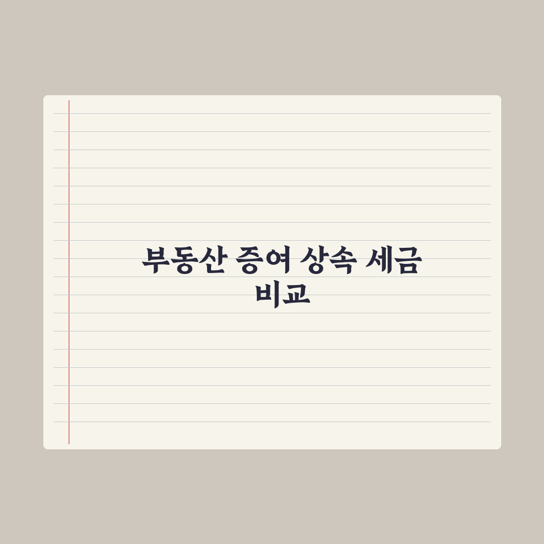 부동산 증여 vs 상속 세금 비교 완벽가이드, 전문가가 분석한 5가지 핵심 전략