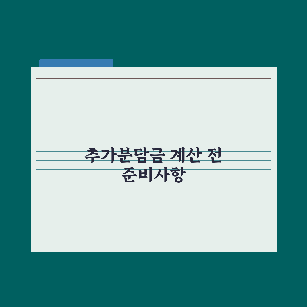 정비사업 추가분담금 계산법 완벽가이드: 실무자가 검증한 5단계 핵심 전략
