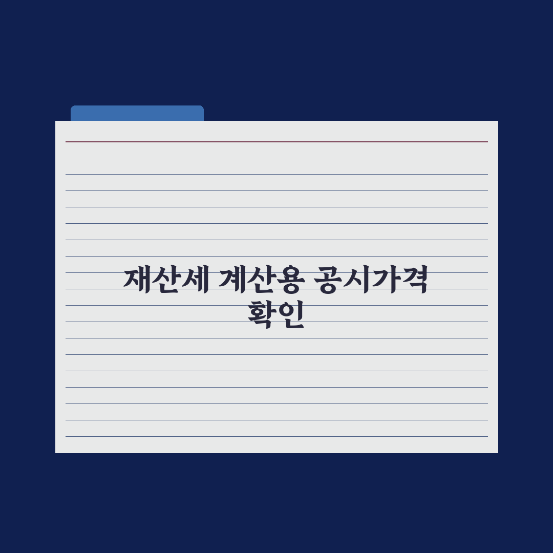 재산세 계산법 - 공시가격 기반 완벽가이드: 실무자가 검증한 5가지 핵심 로직