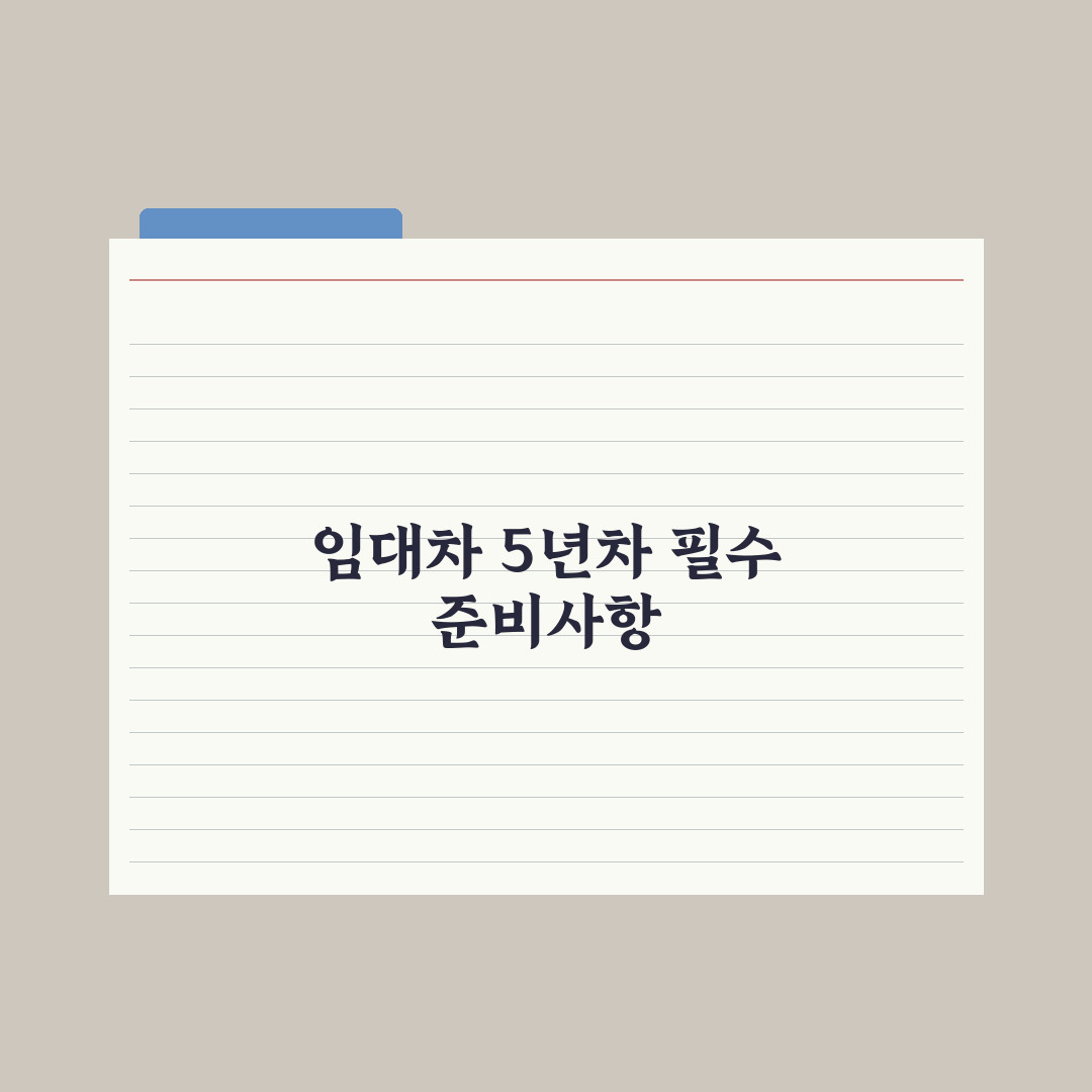 임대차 5년차 - 정책 변화와 대응 심층분석: 전문가가 꼽은 5대 핵심