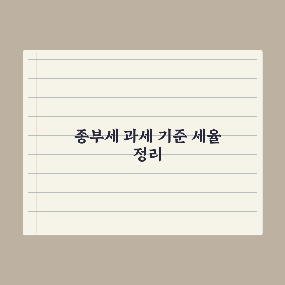 종합부동산세 과세 기준과 세율 정리 완벽가이드, 실무자 검증 5단계 핵심