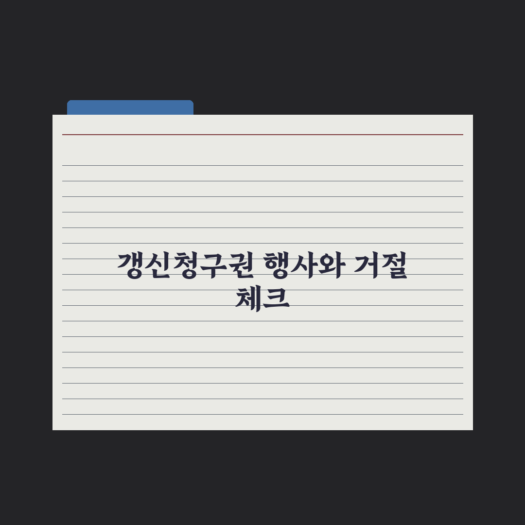 계약갱신청구권 행사 방법과 거절 사유 완벽가이드, 실무자가 검증한 5가지 핵심정리