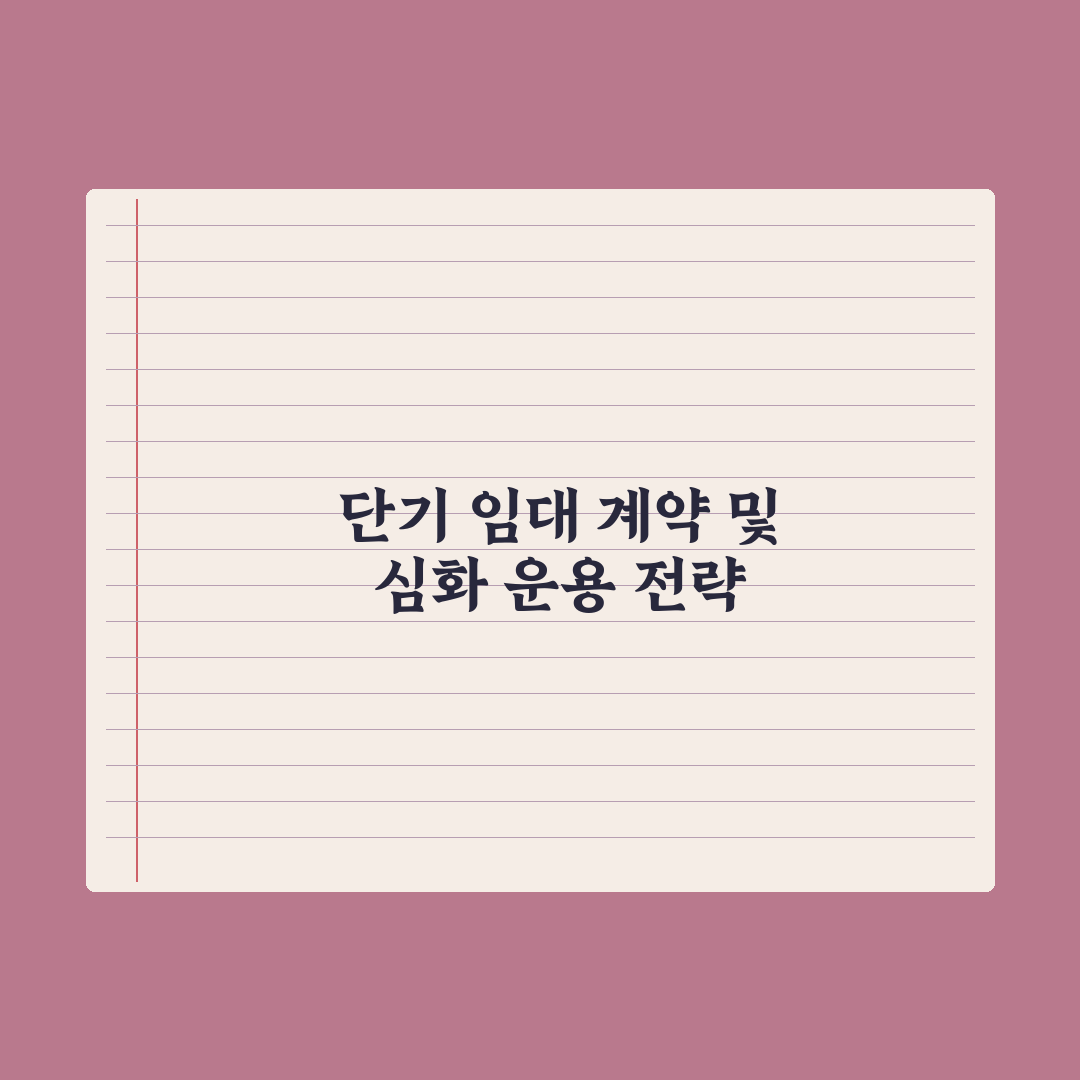 단기 임대 - 6개월·1년 계약 가능 여부 완벽가이드: 전문가 3분 요약