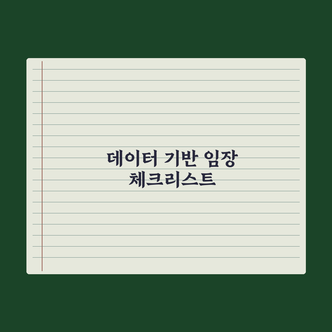 임장 체크리스트 30가지 - 후회 없는 집 보는 법 실전가이드: 5단계