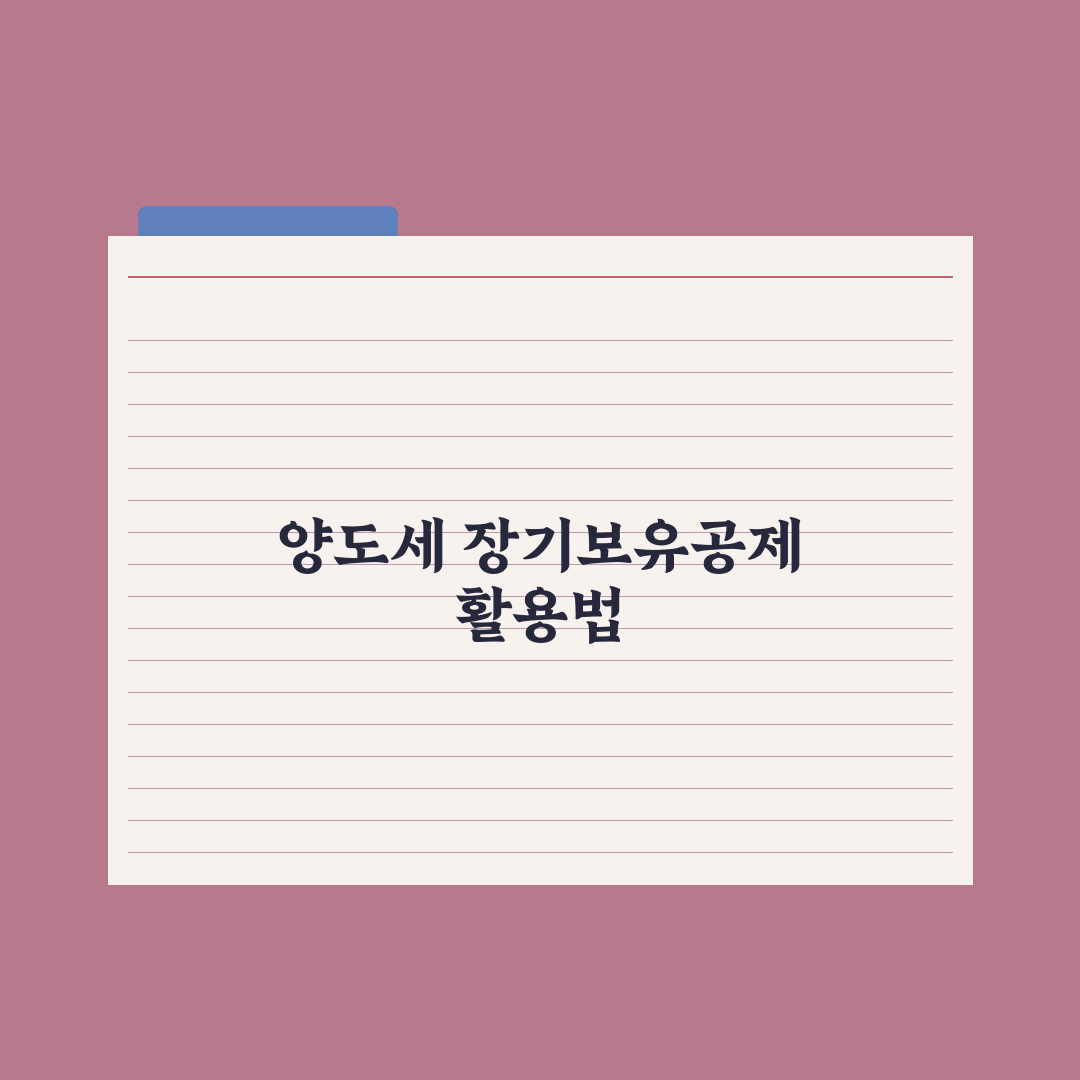 양도세 장기보유특별공제 활용법 심층분석: 전문가가 분석한 5가지 핵심정리