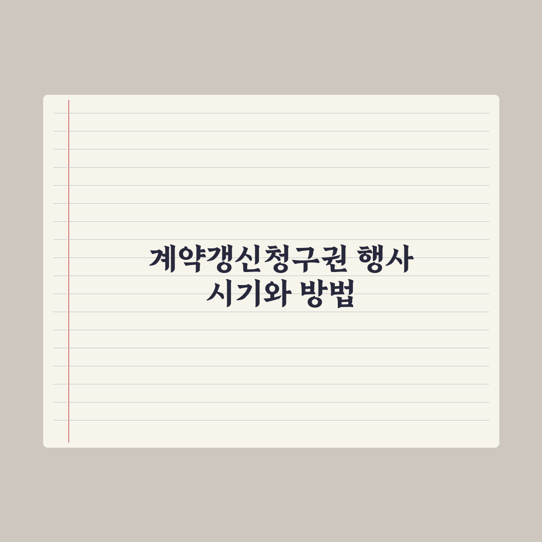 계약갱신청구권 행사 - 시기와 방법 완벽가이드, 실무자가 검증한 5가지 핵심정리