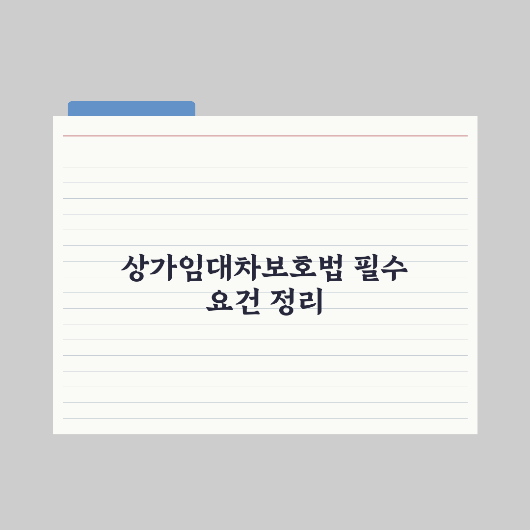 상가임대차보호법 핵심 정리 심층분석, 전문가가 선별한 7가지 실무 수칙