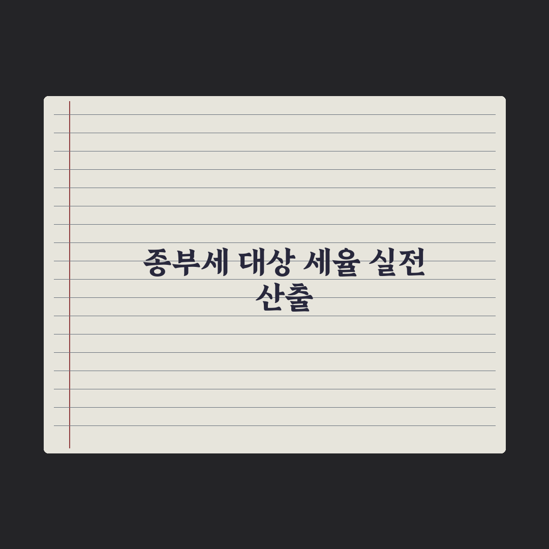 종합부동산세 - 대상과 세율 총정리, 자산가가 꼭 알아야 할 7가지 지표