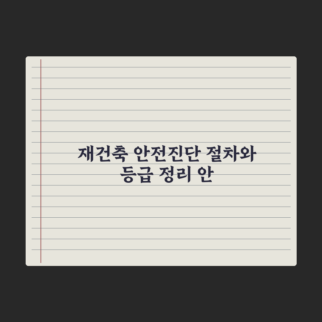 재건축 안전진단 절차와 등급 정리 완벽가이드, 전문가의 5단계 핵심 분석