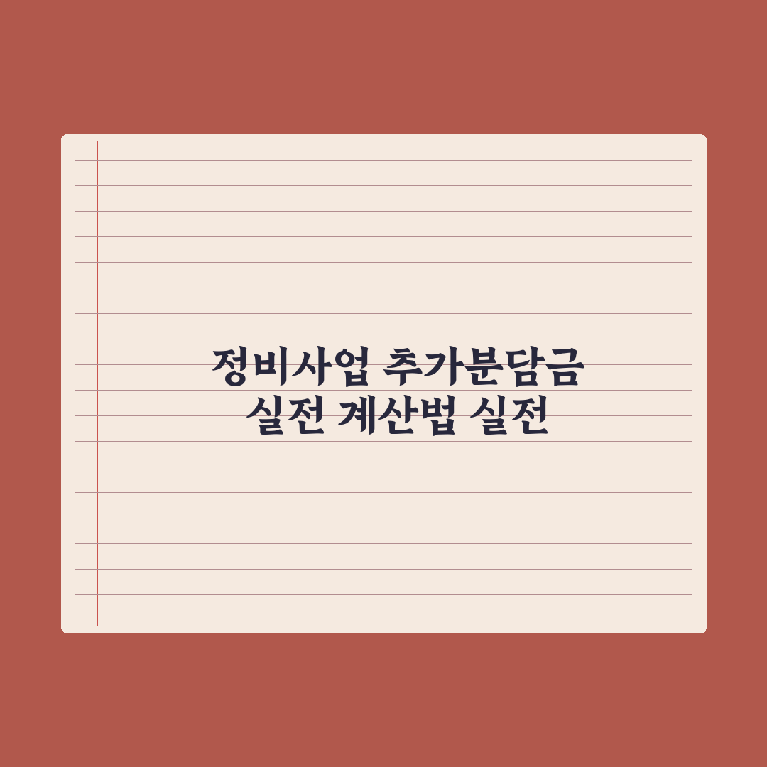 정비사업 추가분담금 계산법 완벽가이드: 실무자가 검증한 5단계 핵심 전략