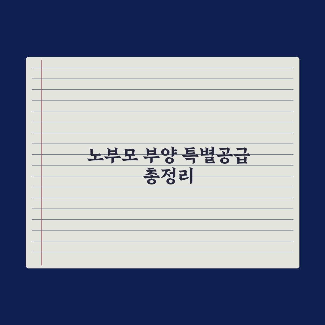 노부모 부양 특별공급 정리 완벽가이드, 전문가가 분석한 놓치기 쉬운 5가지 포인트