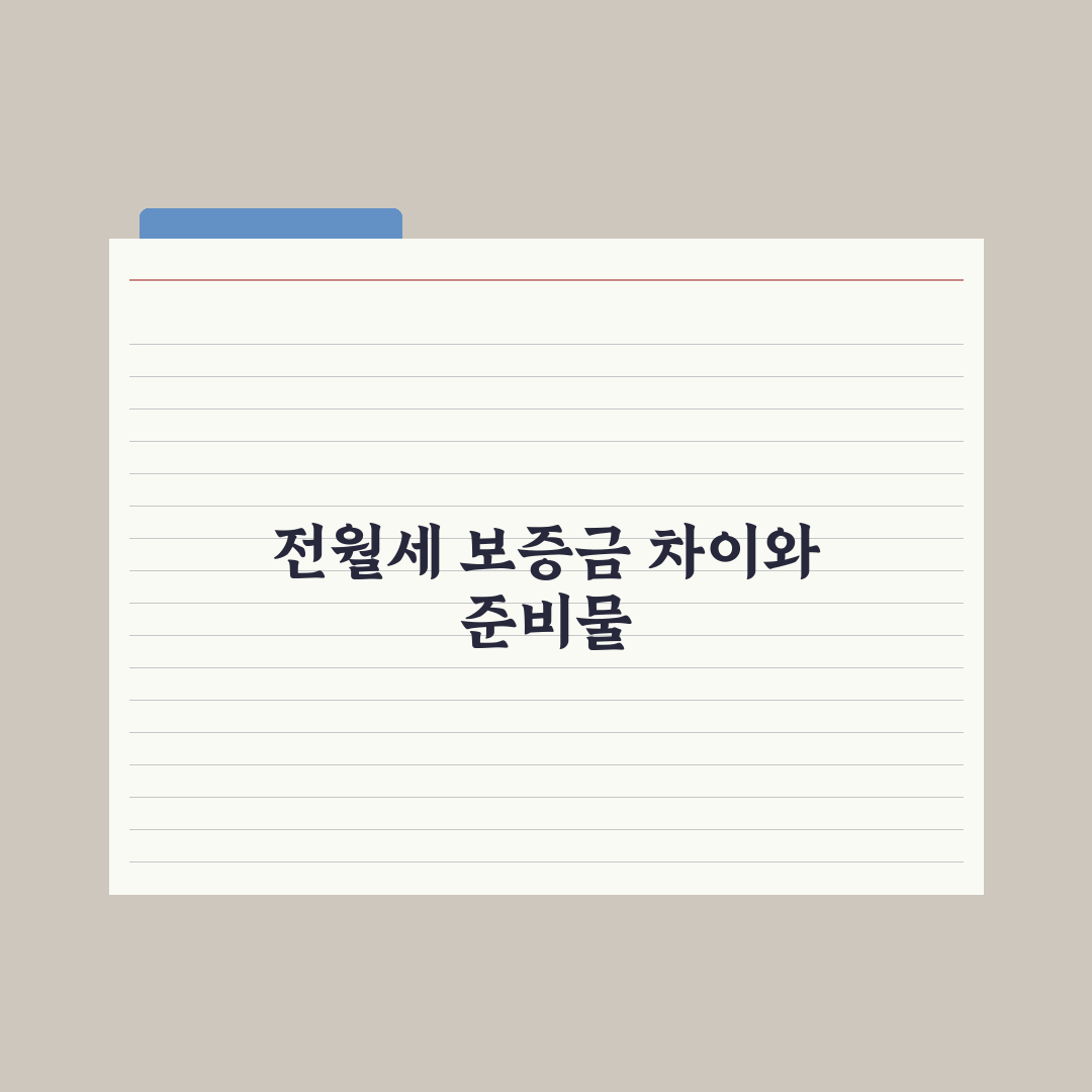 전세보증금 vs 월세 보증금 - 차이 정리 완벽가이드, 전문가 5대 핵심
