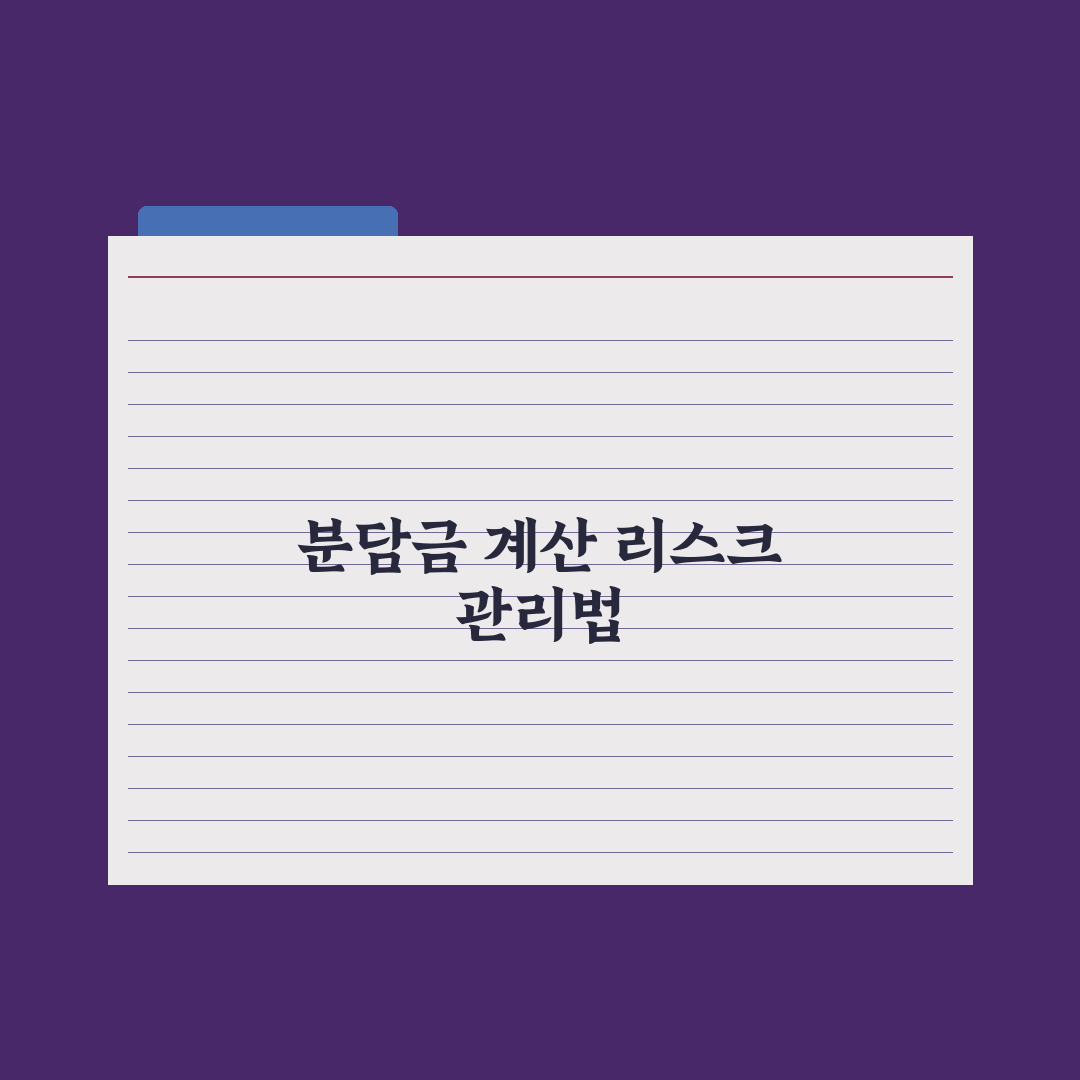 정비사업 추가분담금 계산법 완벽가이드: 실무자가 검증한 5단계 핵심 전략