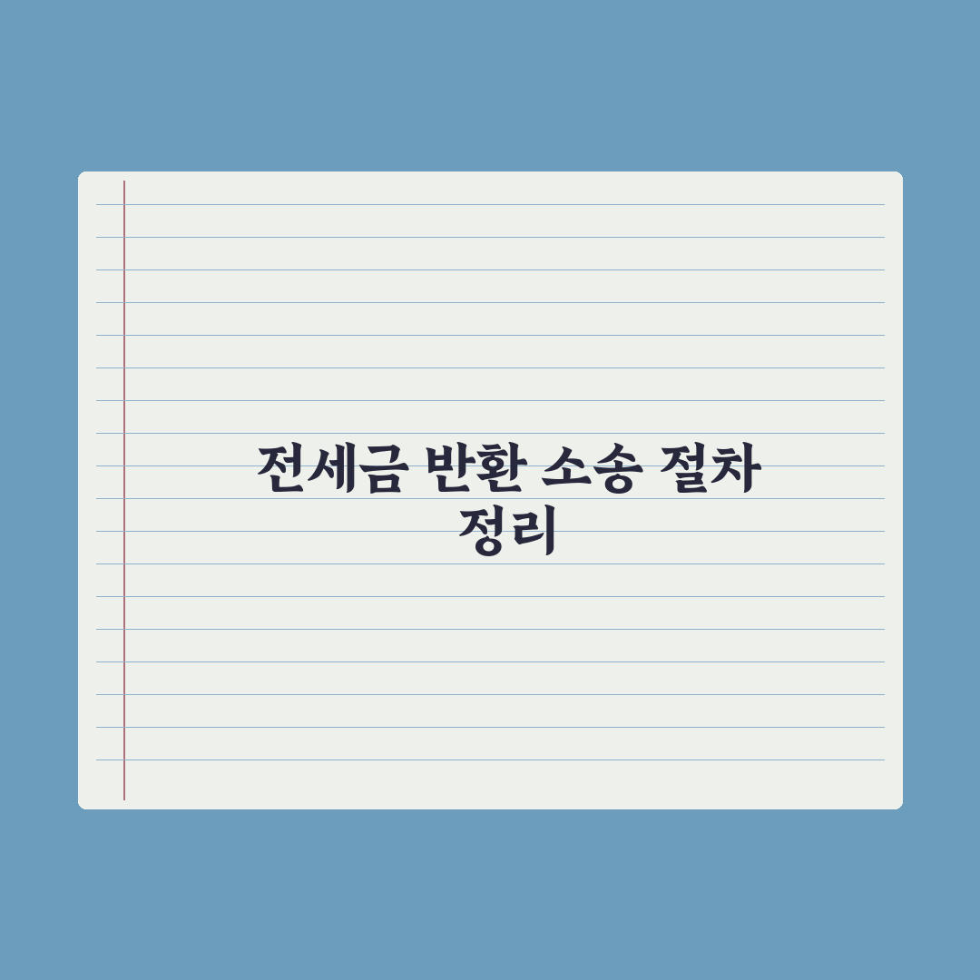 전세금 반환 소송 절차 정리 완벽가이드: 실무자가 검증한 5단계 핵심