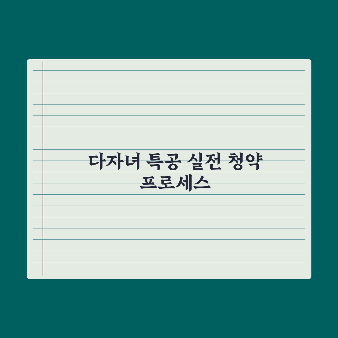 다자녀 특별공급 가이드 심층분석, 전문가가 검증한 5가지 핵심 당첨 전략