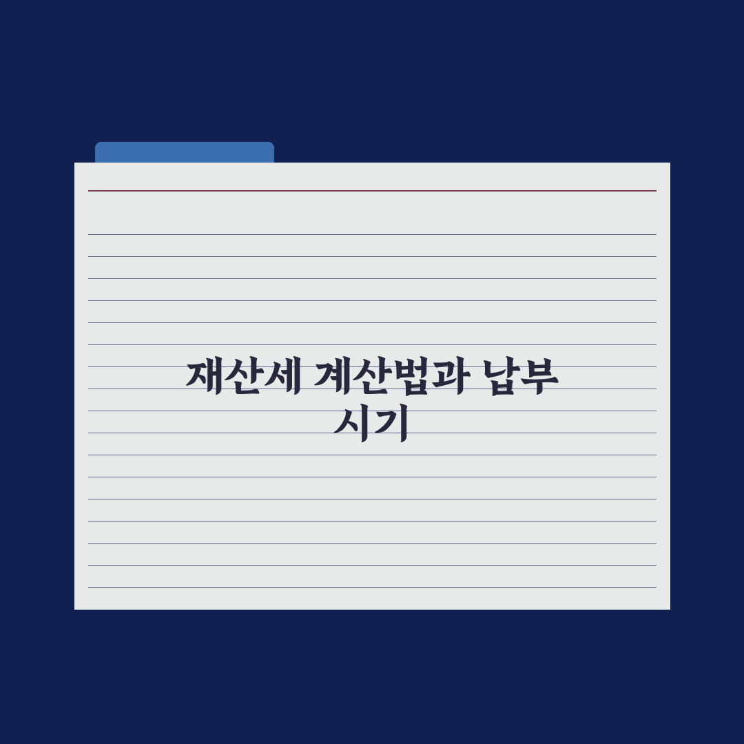 재산세 계산법과 납부 시기 정리 완벽가이드: 전문가가 검증한 5단계 핵심 전략