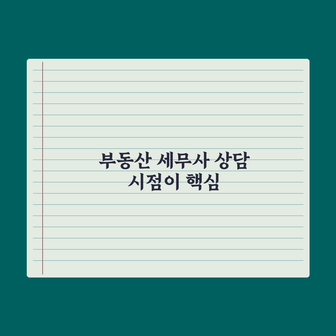 부동산 거래 시 세무사 활용 - 시점과 비용 완벽가이드: 전문가 5단계