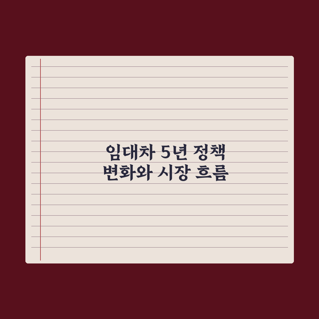 임대차 5년차 - 정책 변화와 대응 심층분석: 전문가가 꼽은 5대 핵심