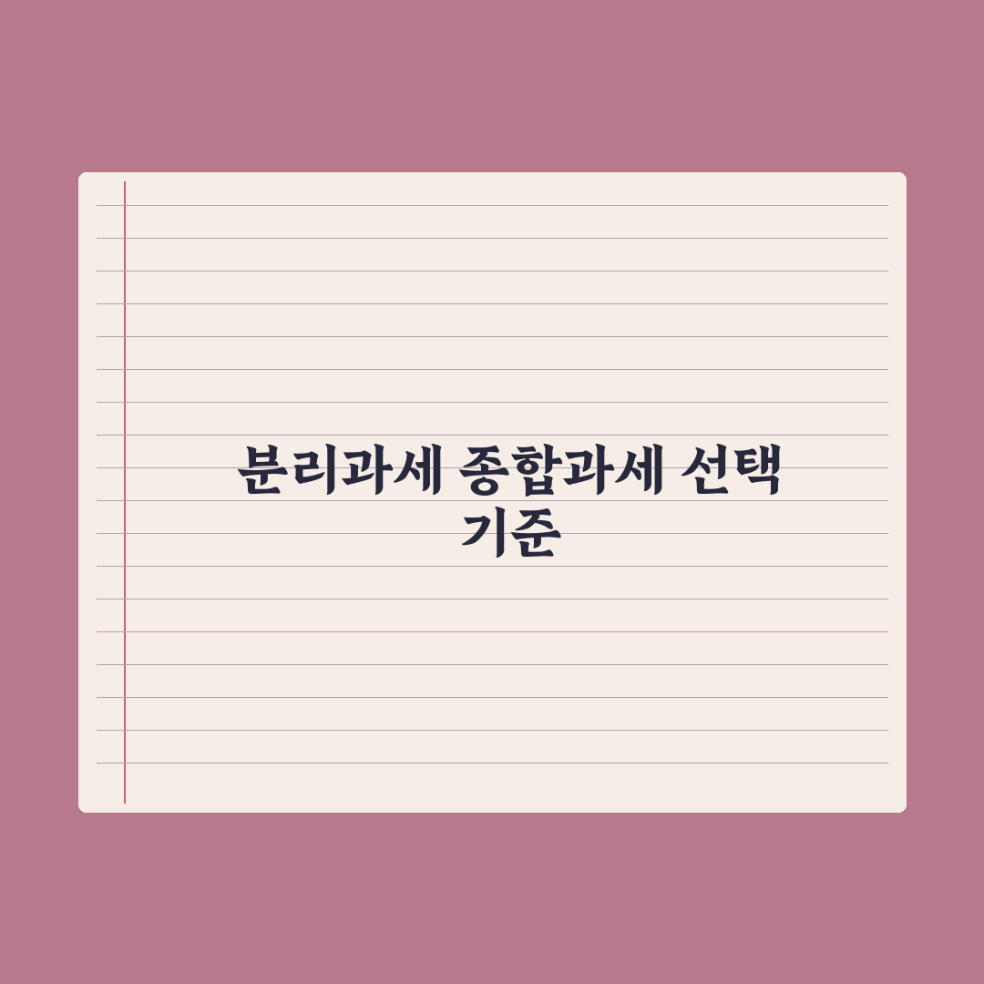 주택임대소득 신고 - 분리과세 vs 종합과세 핵심정리, 전문가 5대 전략