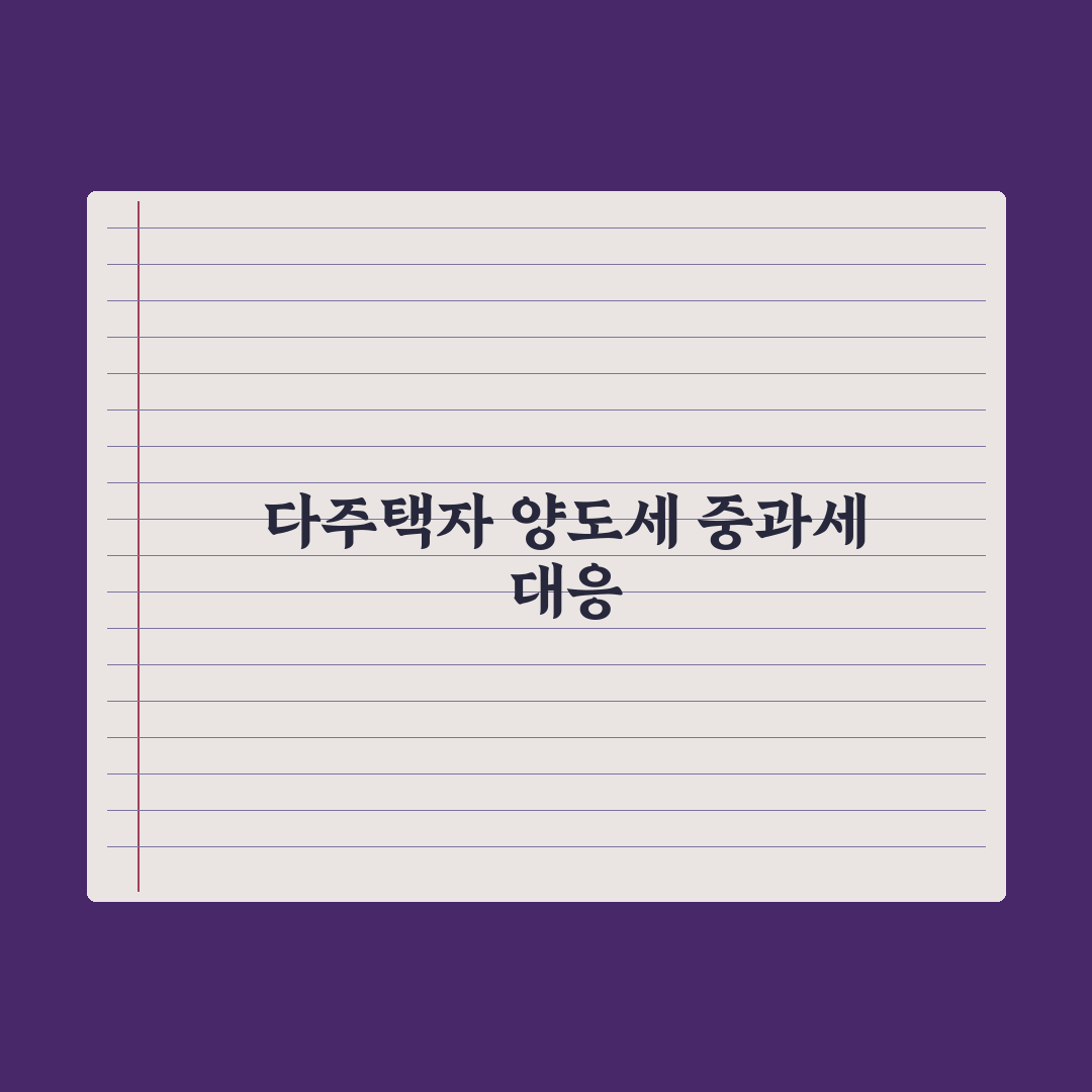 양도세 중과세 - 다주택자 기준 완벽가이드: 전문가가 선별한 5가지 핵심 판단 지표
