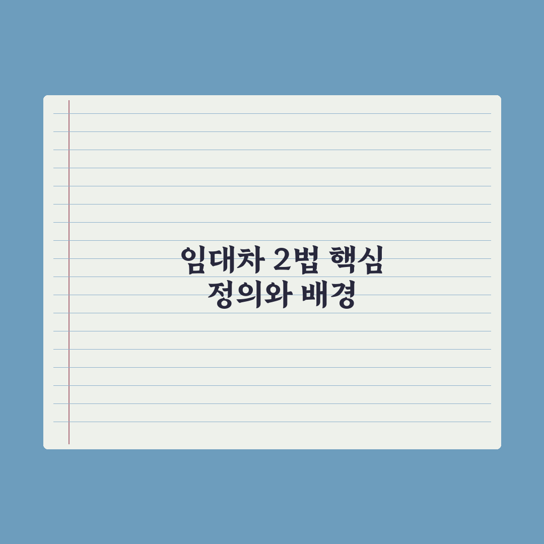 임대차 2법 핵심 정리 - 갱신청구권·전월세상한제 심층분석, 필수 5원칙