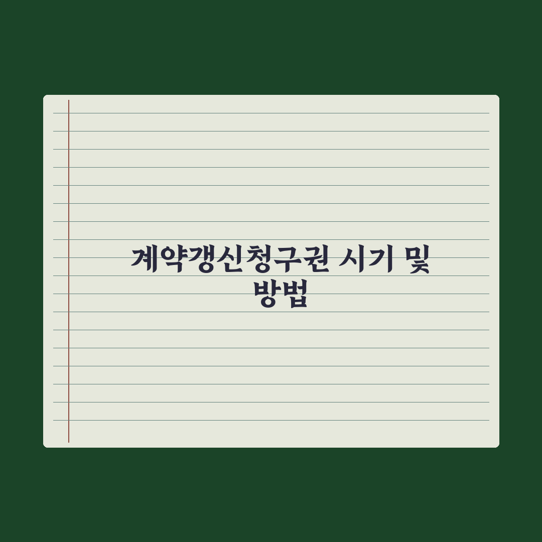 계약갱신청구권 행사 - 시기와 방법 완벽가이드, 실무자가 검증한 5가지 핵심정리