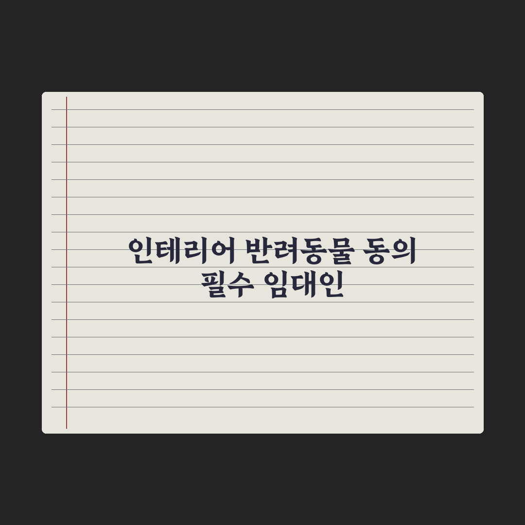 임대인 동의 - 인테리어·반려동물 등 심층분석, 전문가가 제안하는 5원칙