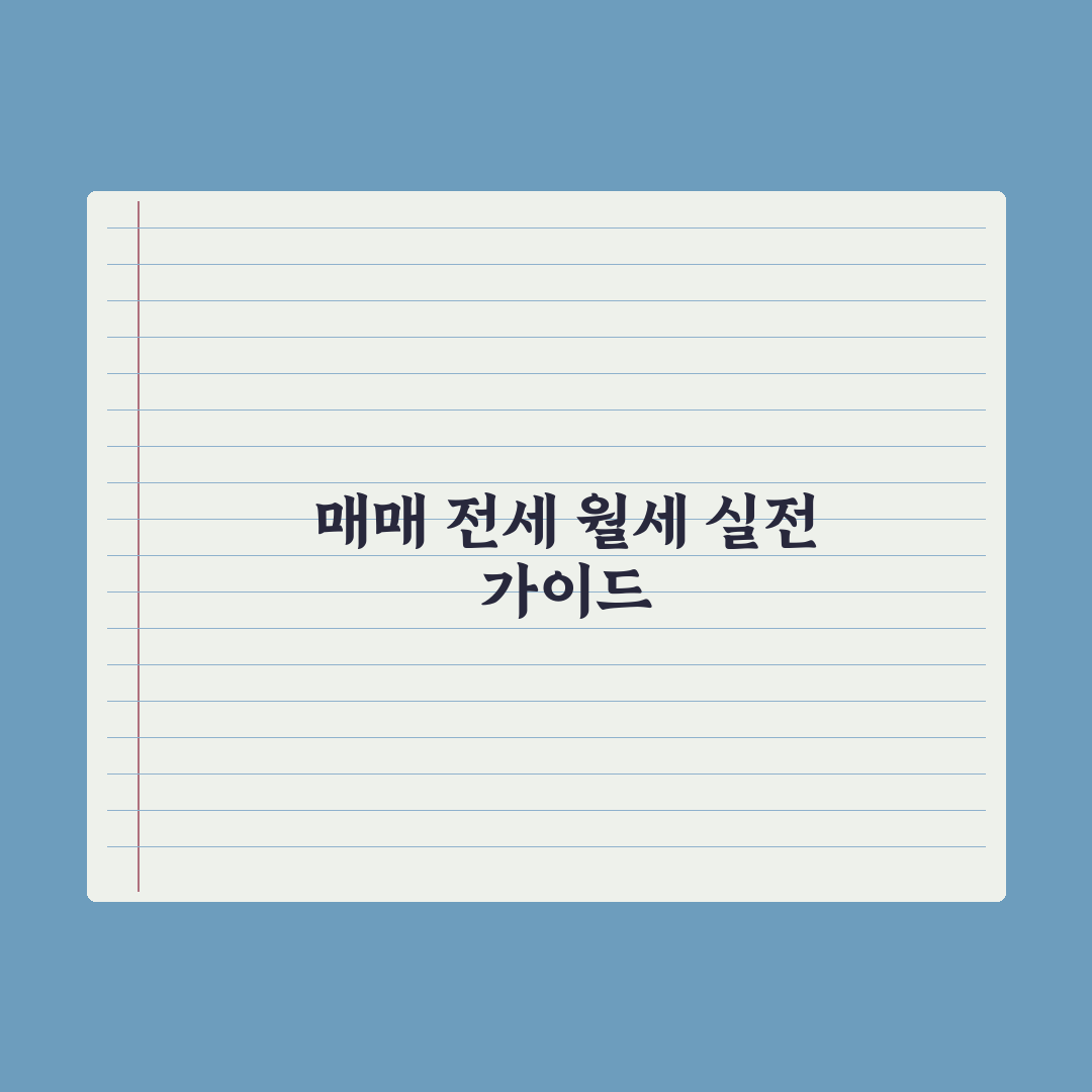 부동산 거래 처음 - 매매 vs 전세 vs 월세 차이 총정리: 5대 지표