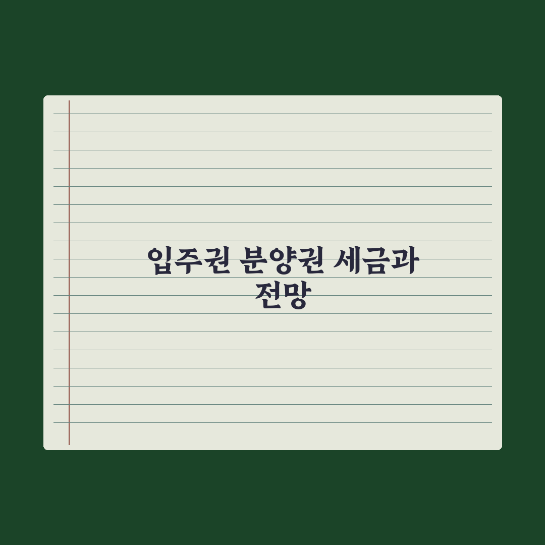 입주권 vs 분양권 - 권리 차이와 양도세 총정리: 전문가가 짚은 5가지