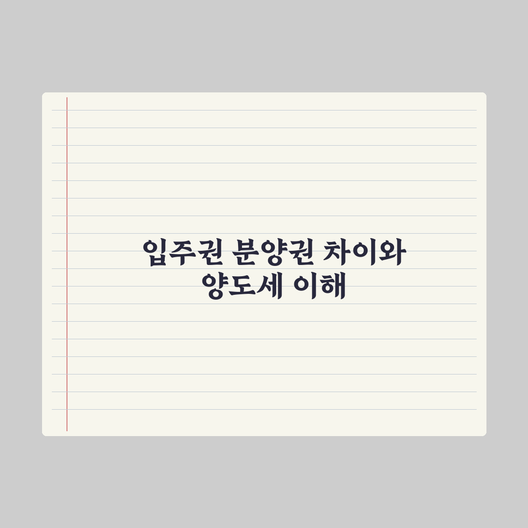 입주권 vs 분양권 - 권리 차이와 양도세 총정리: 전문가가 짚은 5가지