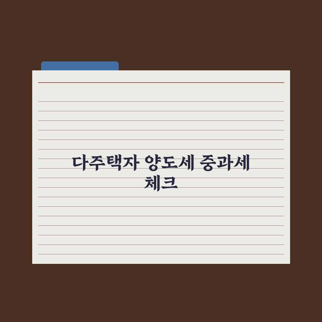 양도세 중과세 - 다주택자 기준 완벽가이드: 전문가가 선별한 5가지 핵심 판단 지표
