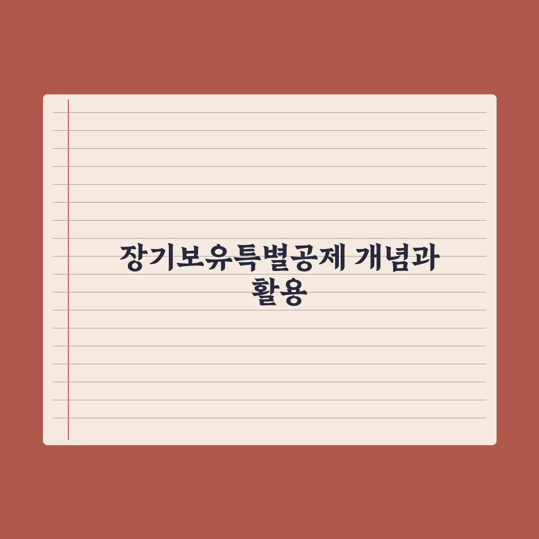 양도세 장기보유특별공제 활용법 심층분석: 전문가가 분석한 5가지 핵심정리