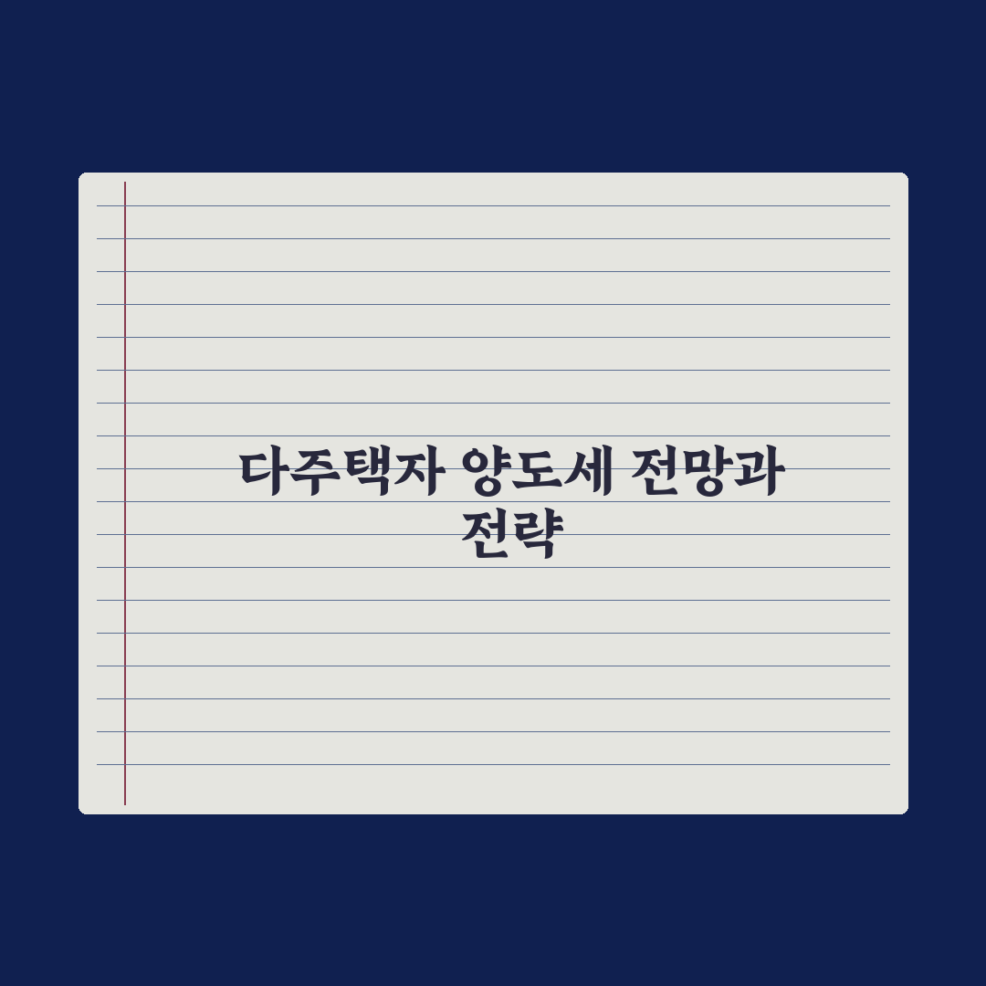 다주택자 양도세 중과 한시 배제 정리 완벽가이드, 전문가가 짚은 5대 요건