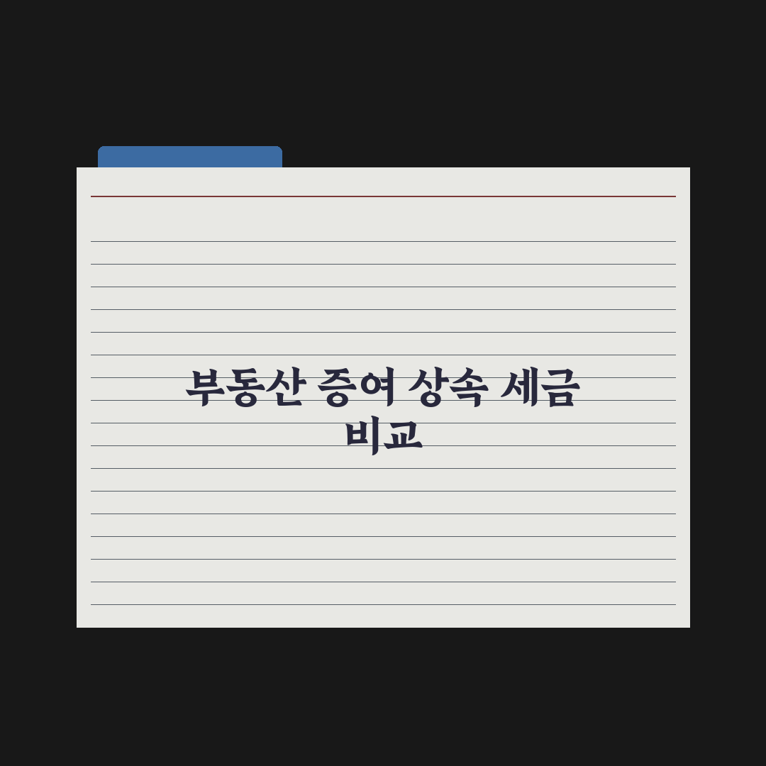 부동산 증여 vs 상속 세금 비교 완벽가이드, 전문가가 분석한 5가지 핵심 전략