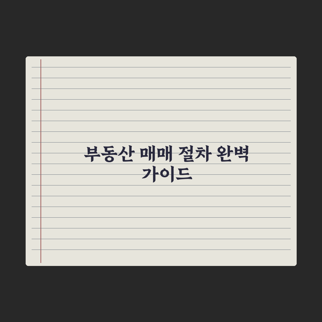 부동산 매매계약 절차 A to Z - 계약부터 잔금까지 심층분석: 5단계
