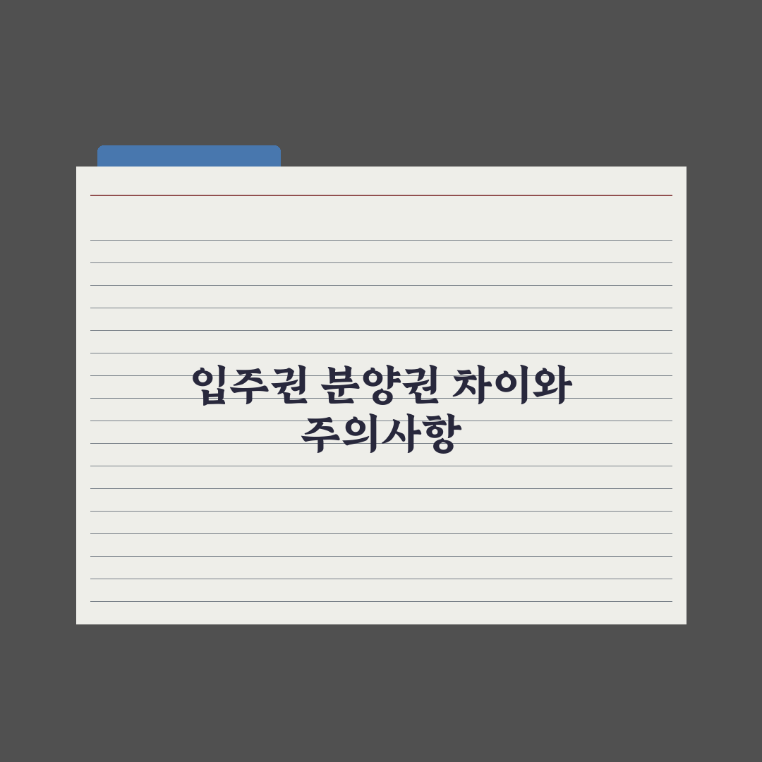 입주권 vs 분양권 - 차이와 거래 완벽가이드, 실무자가 분석한 5가지 핵심