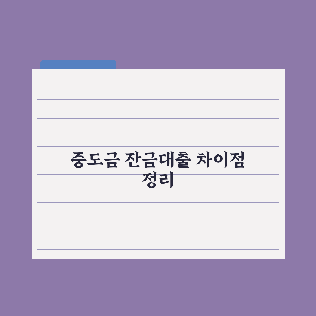 중도금대출과 잔금대출 차이 정리 완벽가이드, 금융 실무자가 분석한 5단계 핵심 포인트