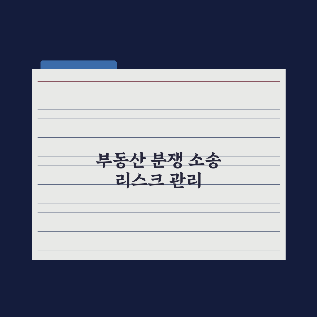 부동산 거래 분쟁 - 조정·소송 절차 실전가이드: 전문가의 5단계 핵심