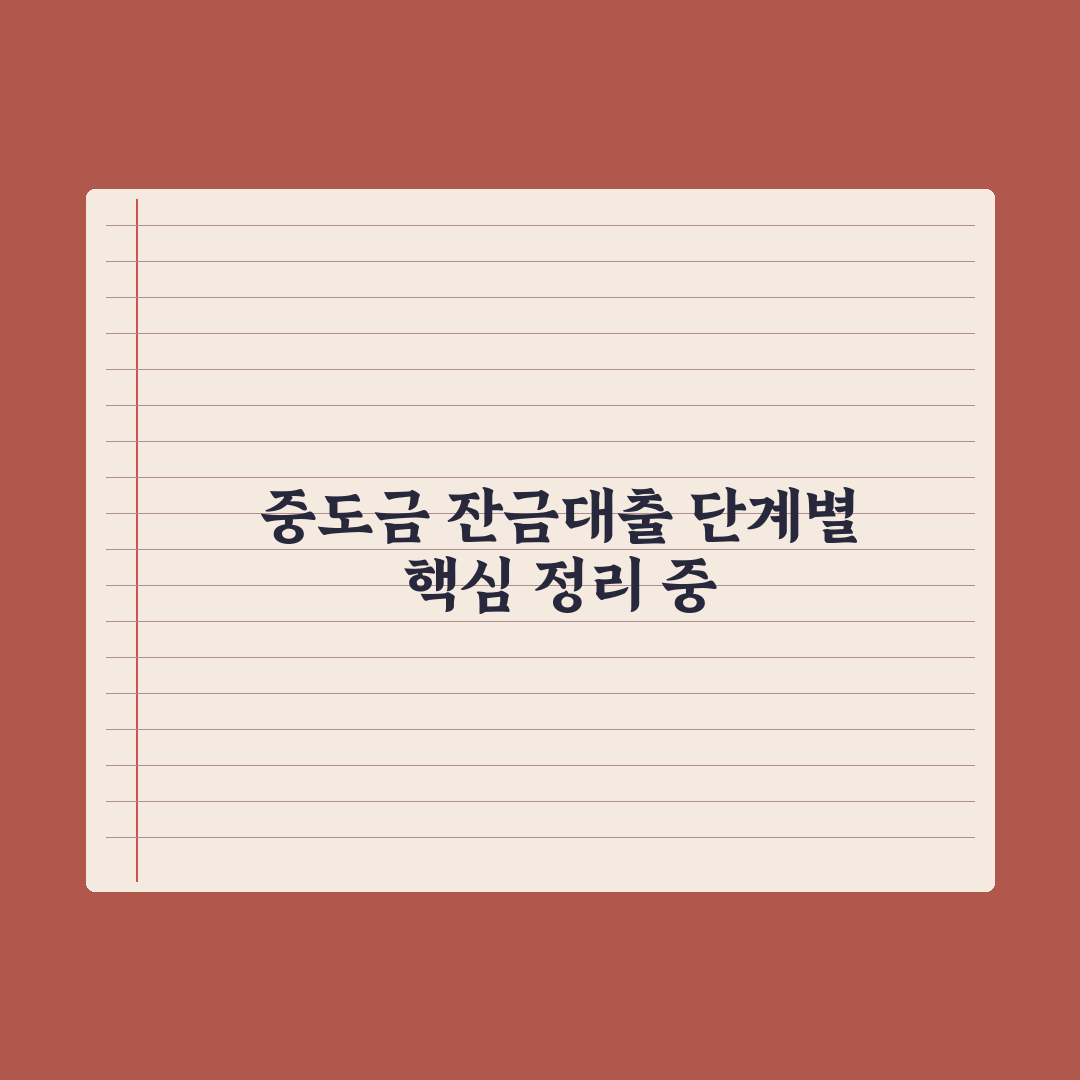 중도금대출과 잔금대출 차이 정리 완벽가이드, 금융 실무자가 분석한 5단계 핵심 포인트