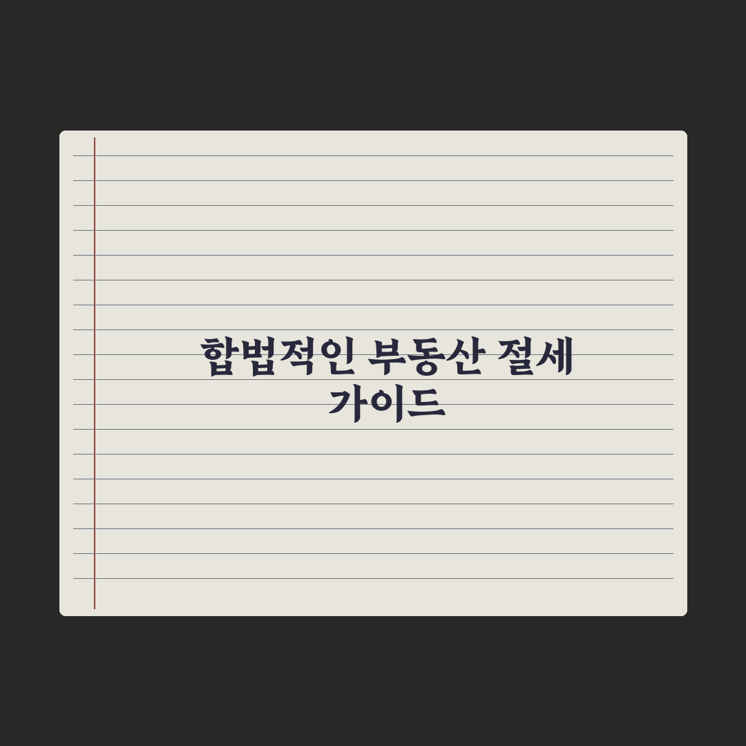 부동산 절세 사례 - 합법적 방법 정리 총정리, 전문가의 5대 핵심