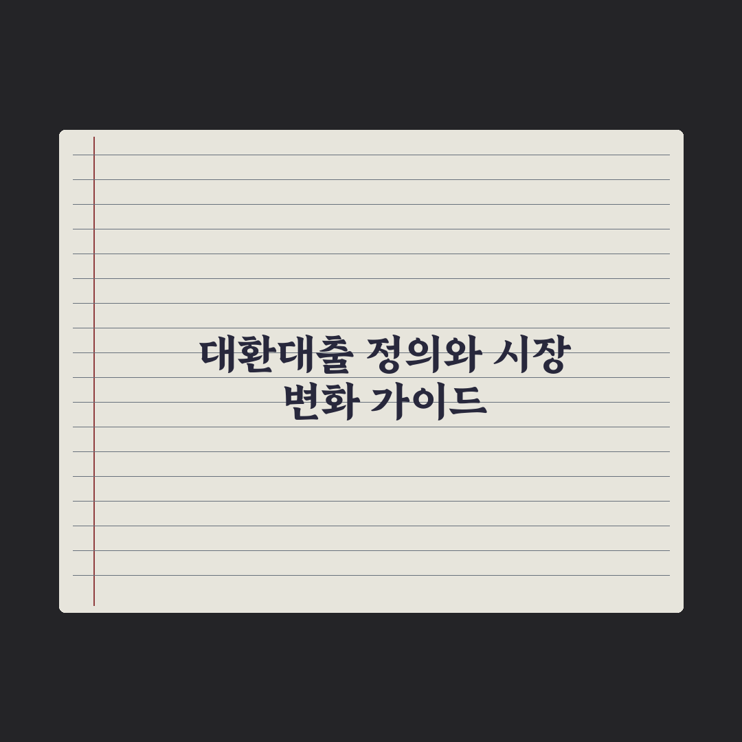 갈아타기 대출(대환대출) 활용법 심층분석, 금융 실무자가 제안하는 5가지 핵심 포인트