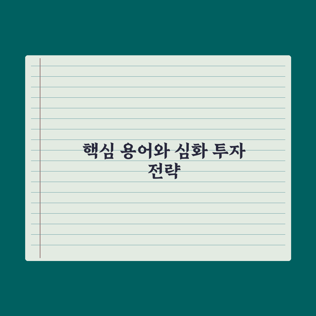 부동산 거래 시 꼭 알아야 할 용어 50선 완벽가이드, 실무자 핵심 리스트