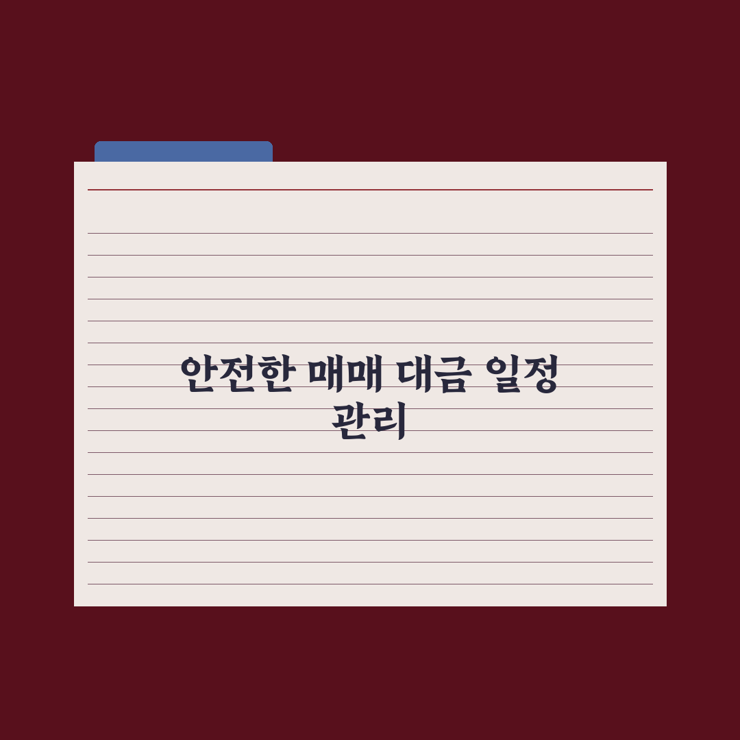 매매 계약금·중도금·잔금 일정 짜는 법 핵심정리, 실무자가 검증한 5단계 전략