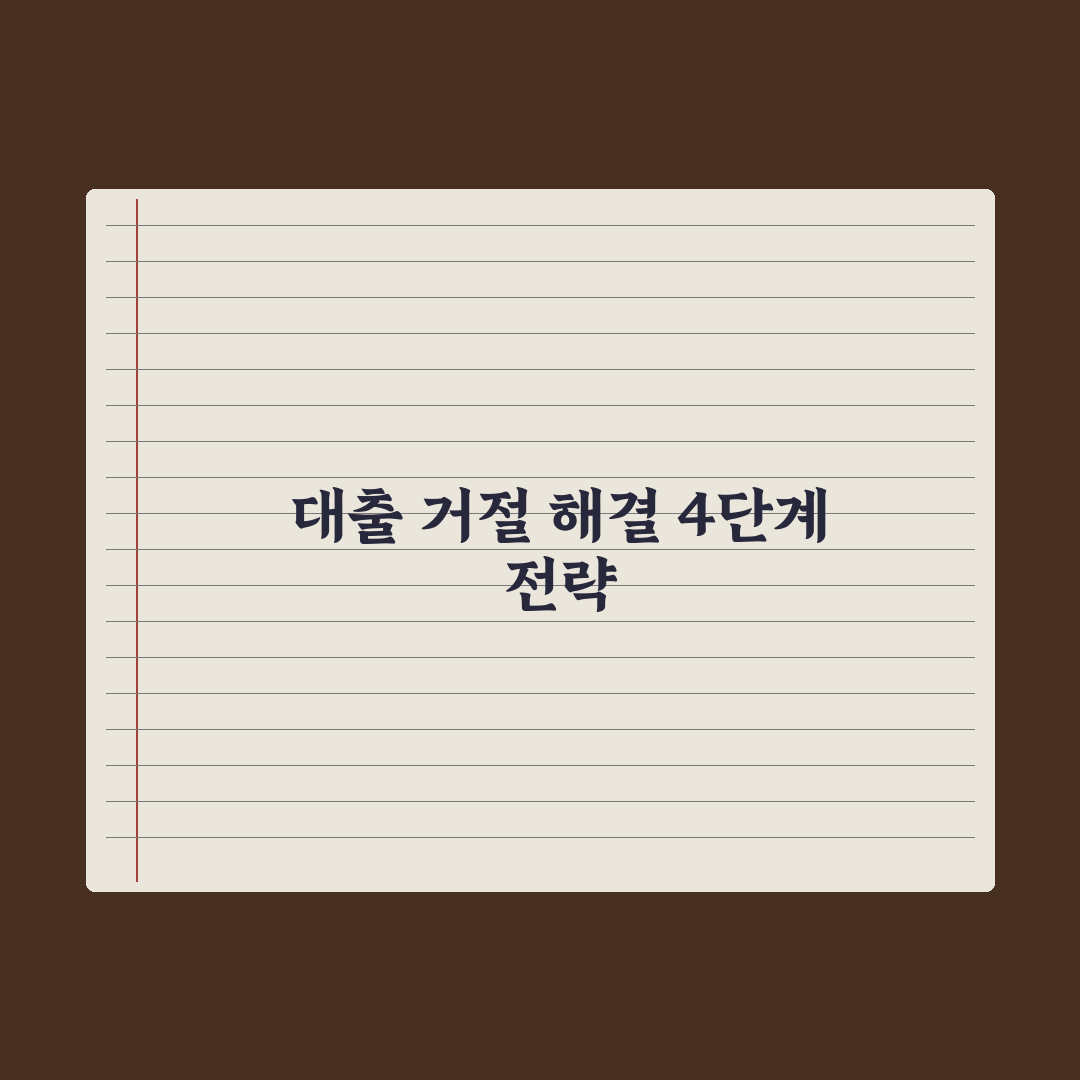 대출 거절 - 원인과 재신청 전략 완벽가이드, 전문가의 5단계 핵심정리